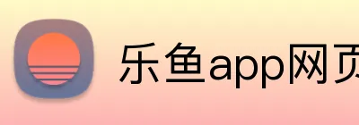 乐鱼app网页登录 logo